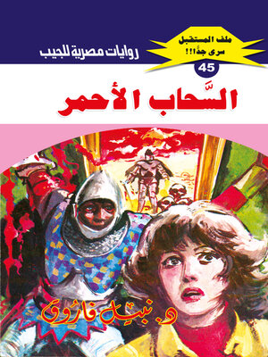 cover image of السحاب الأحمر